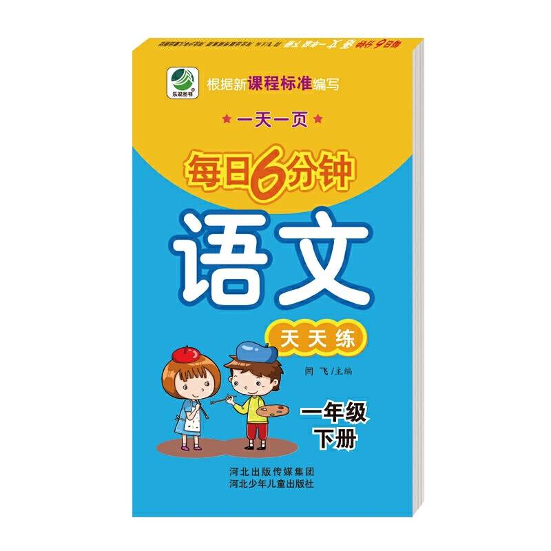小学生语文每日6分钟语文天天练  一年级下册