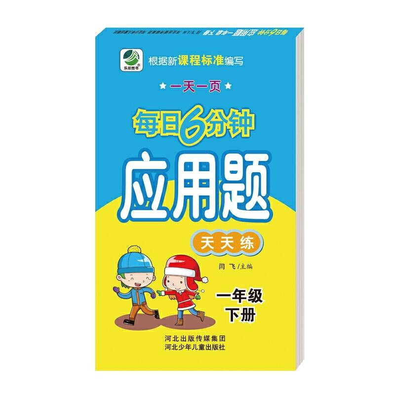 小学生数学每日6分钟应用题天天练  一年级下册