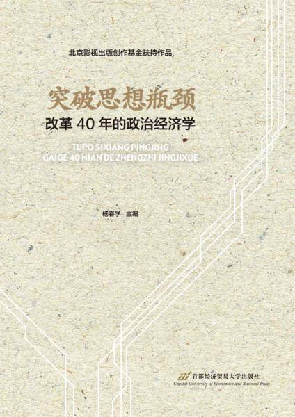突破思想瓶颈――改革40年的政治经济学