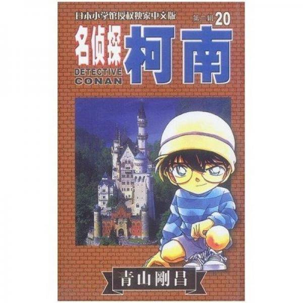 名侦探柯南20
