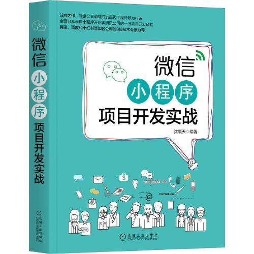 微信小程序项目开发实战