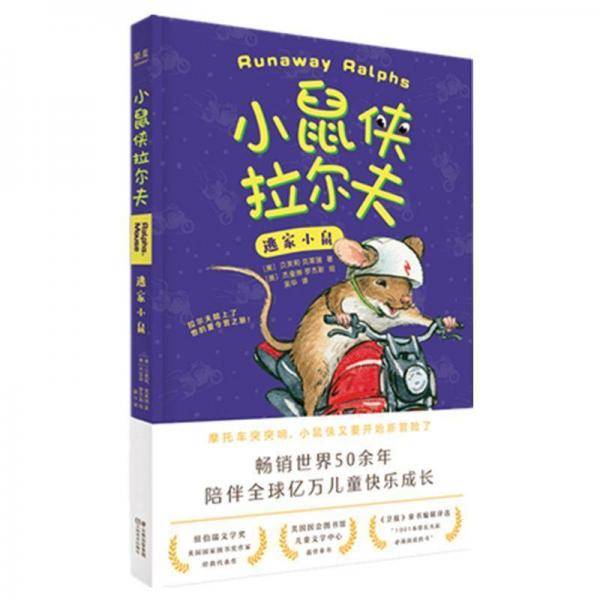 逃家小鼠