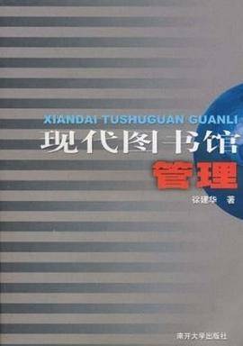 现代图书馆管理