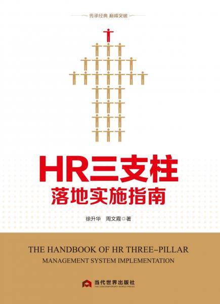 HR三支柱落地实施指南