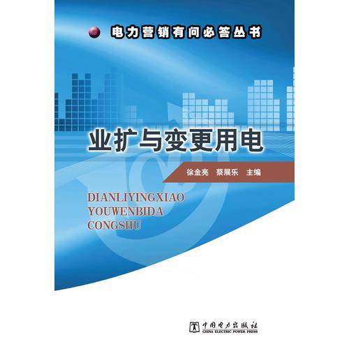 电力营销有问必答丛书：业扩与变更用电