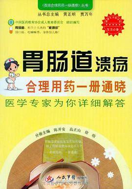 胃肠道溃疡合理用药一册通晓