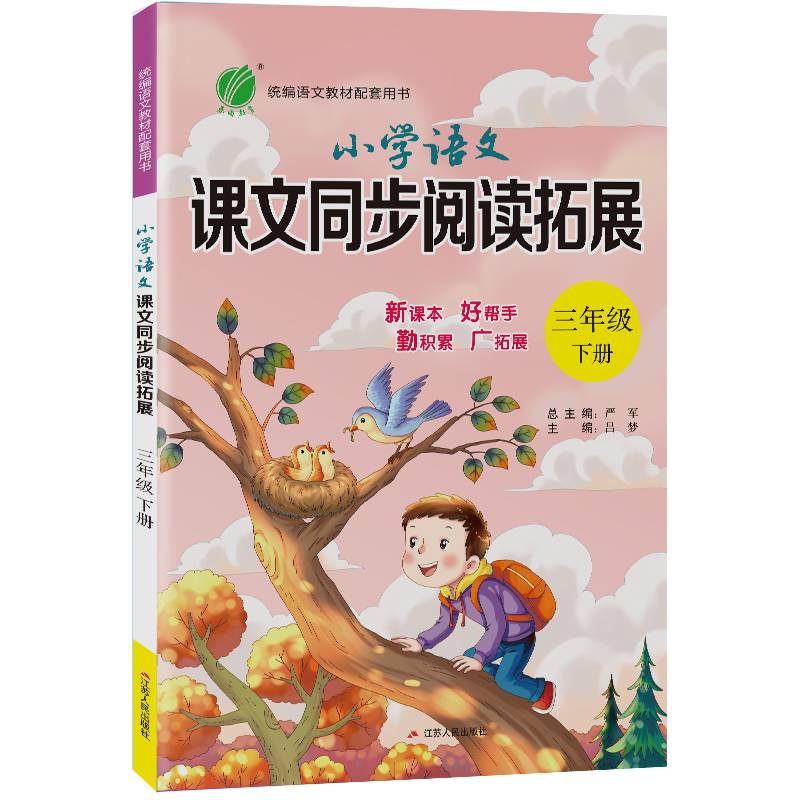 小学语文课文同步阅读拓展 三年级 语文 (下) 人教版RMJY 春雨教育・2020春