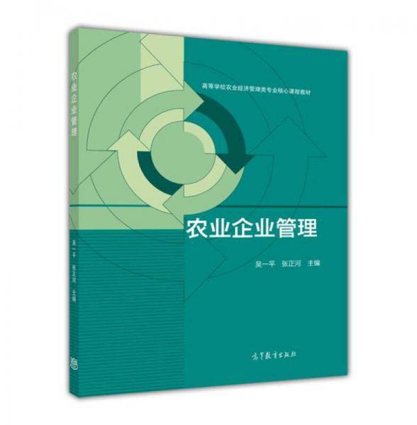 农业企业管理