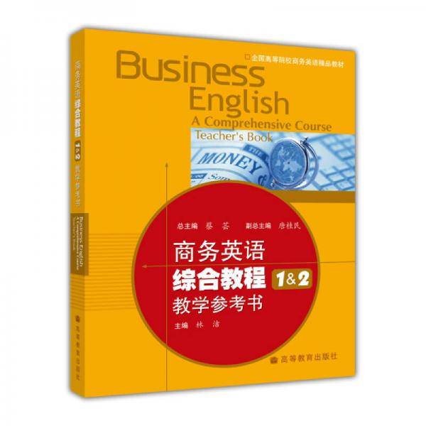 商务英语综合教程1 & 2教学参考书