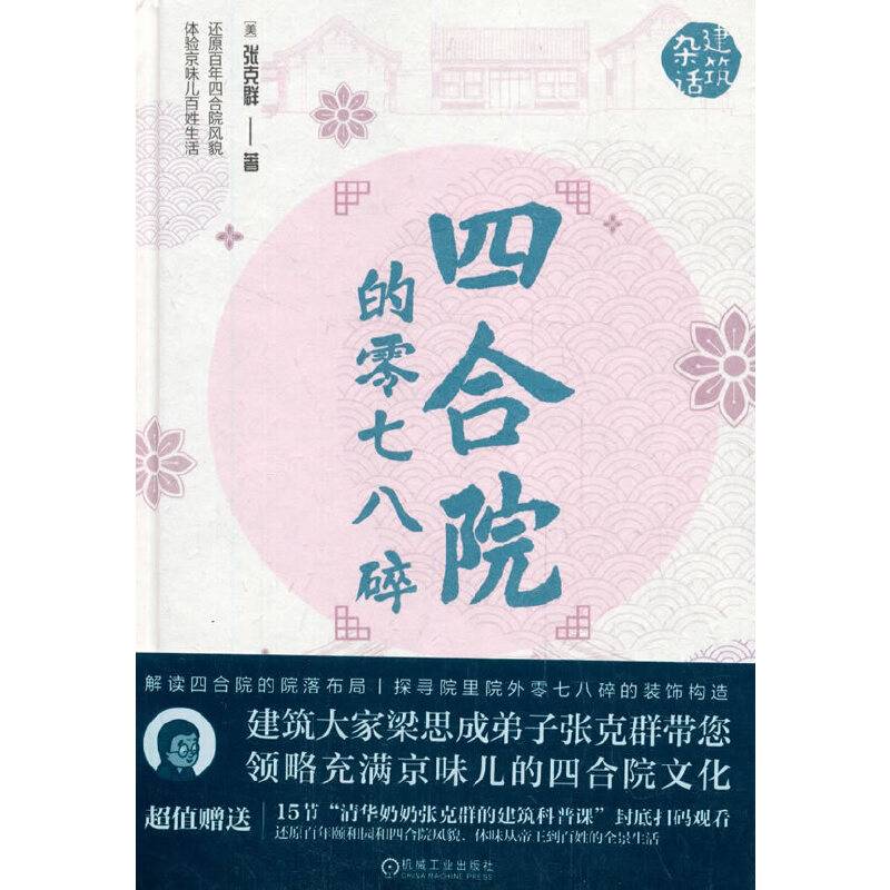张克群 四合院的零七八碎