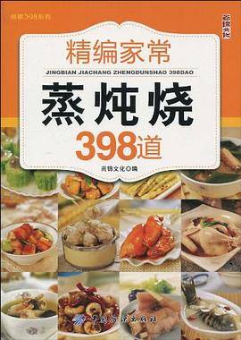 精编家常蒸炖烧398道