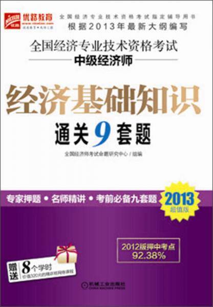 2013超值版・全国经济专业技术资格考试中级经济师