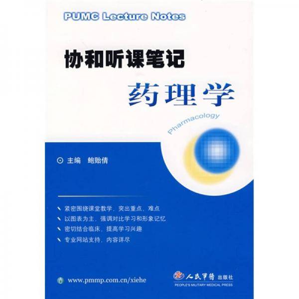 协和听课笔记药理学