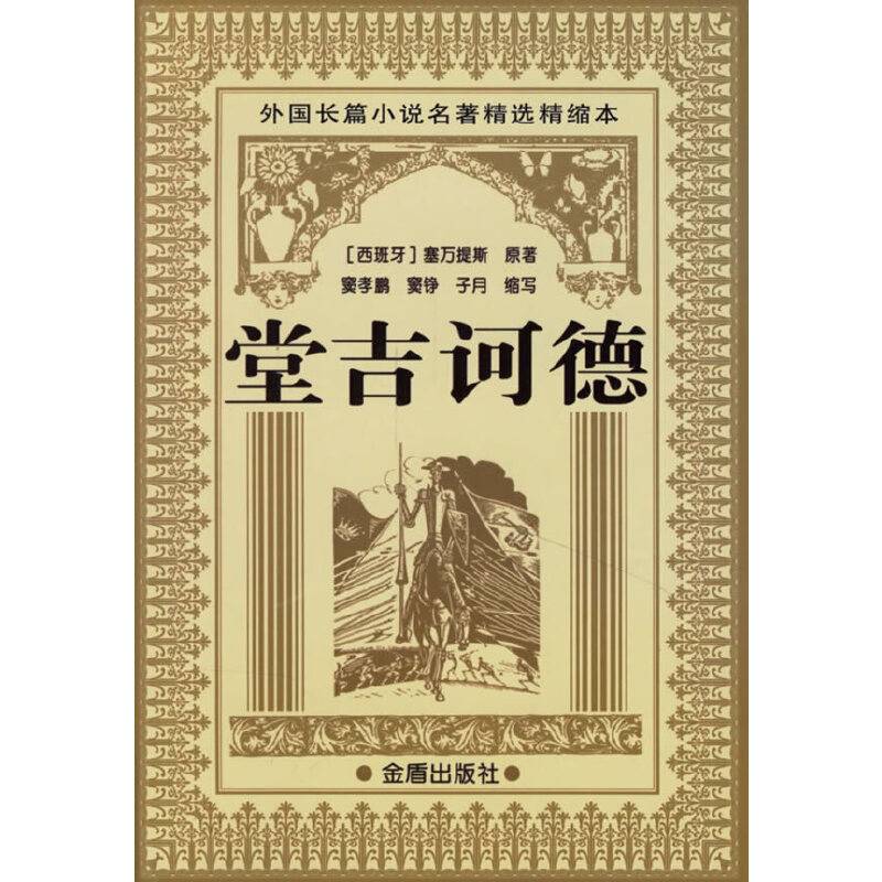 堂吉诃德