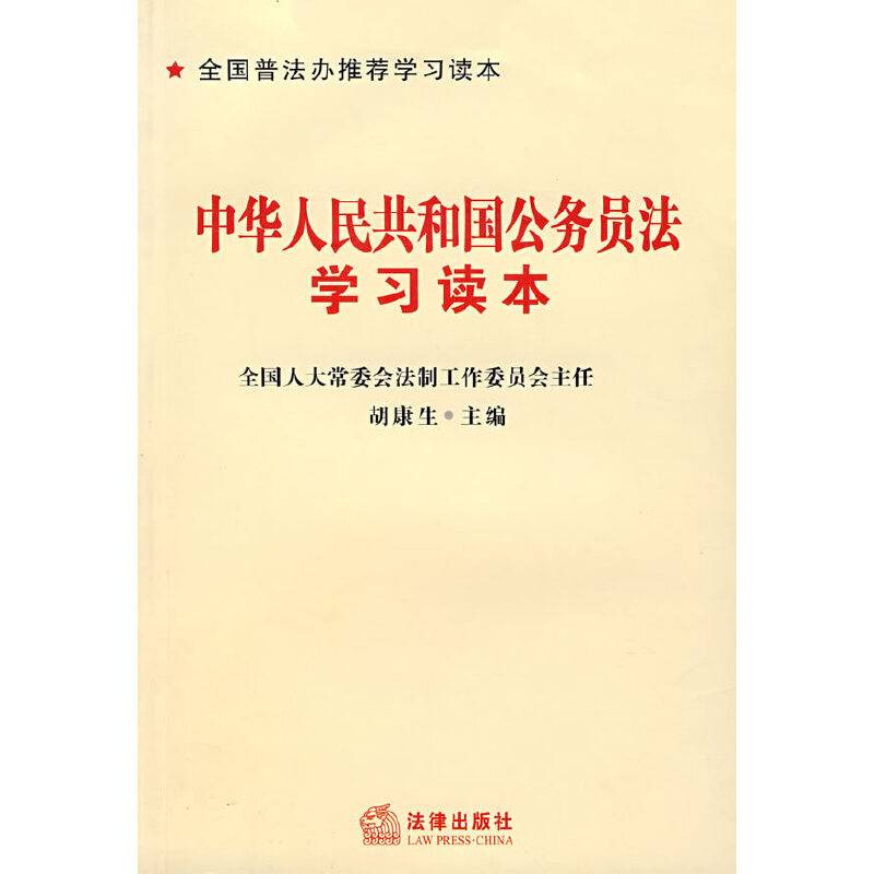 中华人民共和国公务员法学习读本