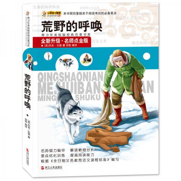 荒野的呼唤/青少年美绘版经典名著书库