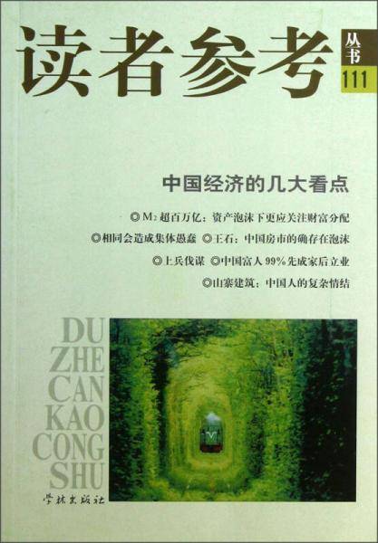 中国经济的几大看点/读者参考丛书