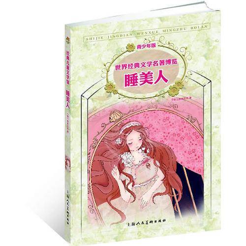 世界经典文学名著博览・经典儿童文学馆・睡美人