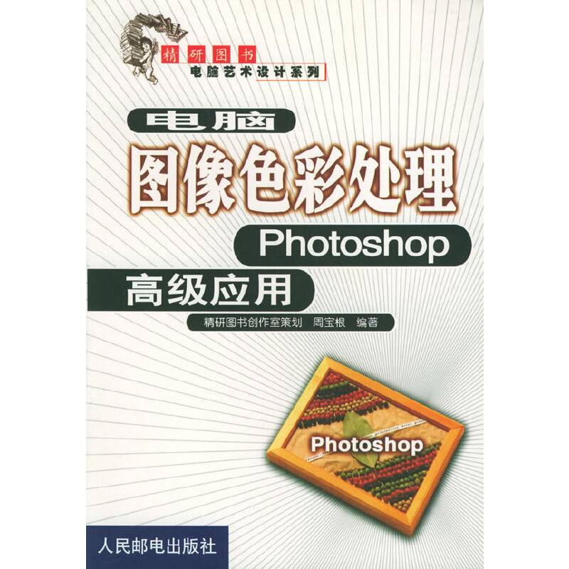 图像色彩处理：Photoshop高级应用