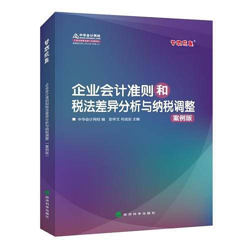 2016新版 企业会计准则和税法差异分析与纳税调整（案例版） 中华会计网校出版
