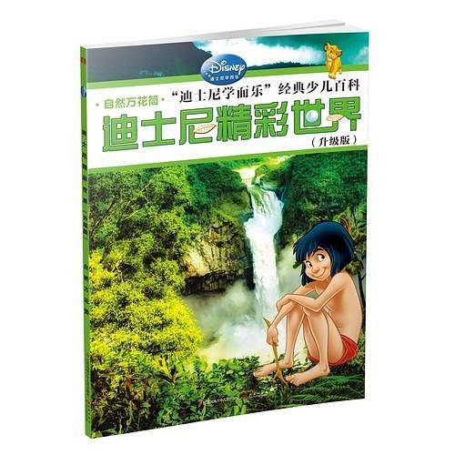 迪士尼精彩世界（升级版）自然万花筒