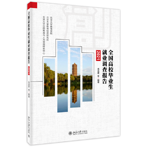 全国高校毕业生就业调查报告（2021）