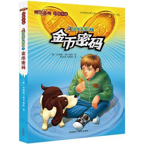 传世今典・冒险小说3：金币密码