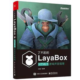 了不起的LayaBox：HTML5游戏开发指南