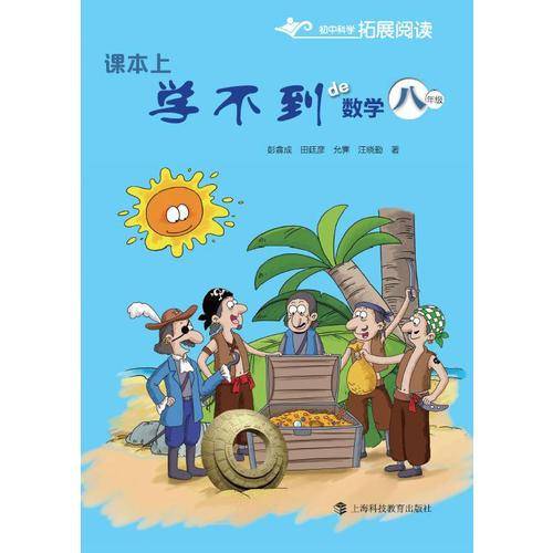 课本上学不到的数学  八年级
