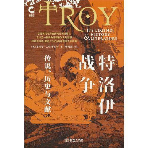特洛伊战争：神话、历史与文献