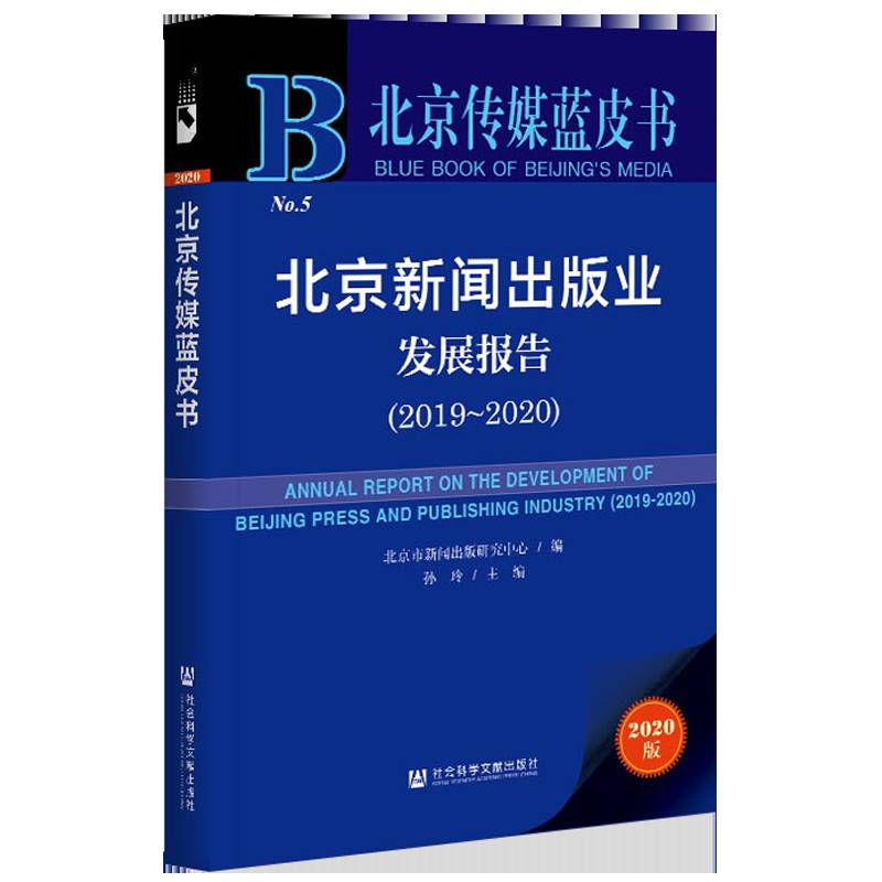 北京传媒蓝皮书：北京新闻出版业发展报告(2019-2020)