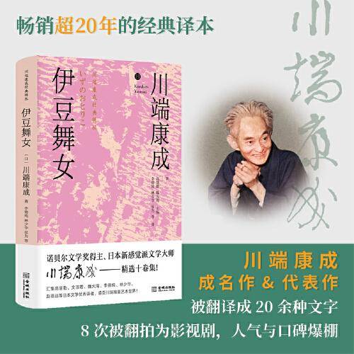 伊豆舞女（精装版）