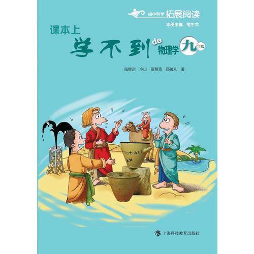 课本上学不到的物理学  九年级