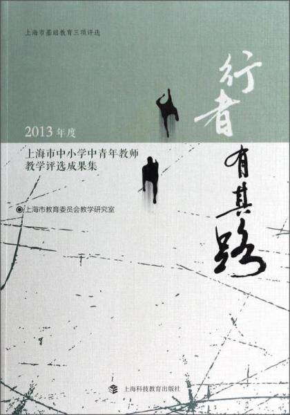 行者有其路：2013年度上海市中小学中青年教师教学评选成果集