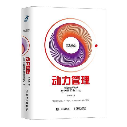 动力管理 如何在变革时代激活组织与个人
