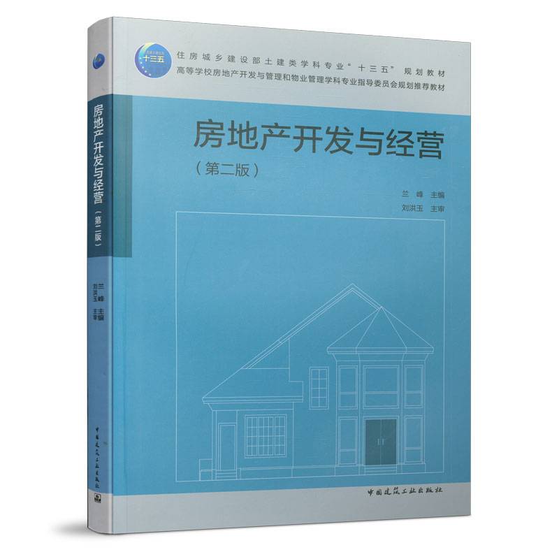 房地产开发与经营（第二版）