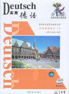 实用外语口语系列实用德语5片装(VCD)