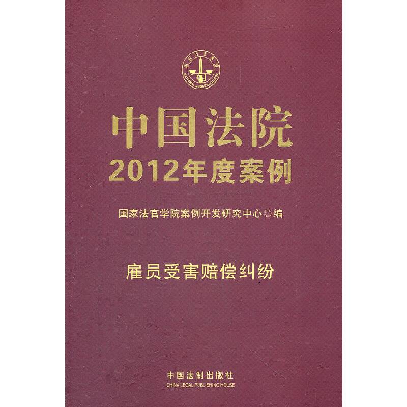 中国法院2012年度案例