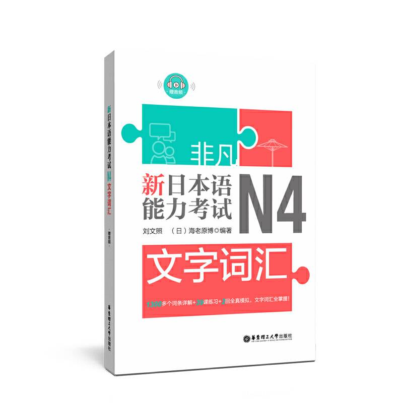 非凡.新日本语能力考试.N4文字词汇