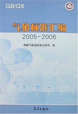 2005-2006-气象标准汇编