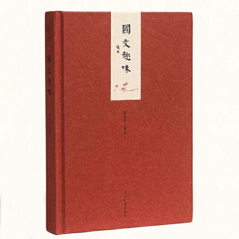 小书馆:国文趣味