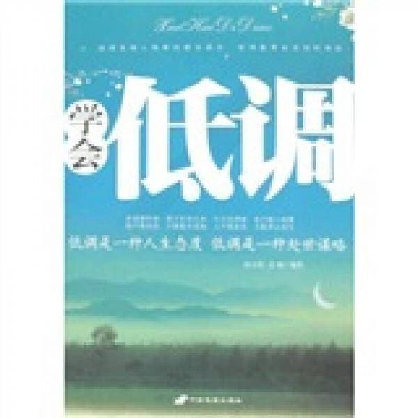 学会低调