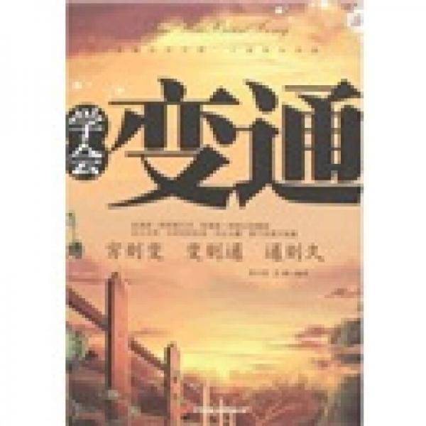 学会变通