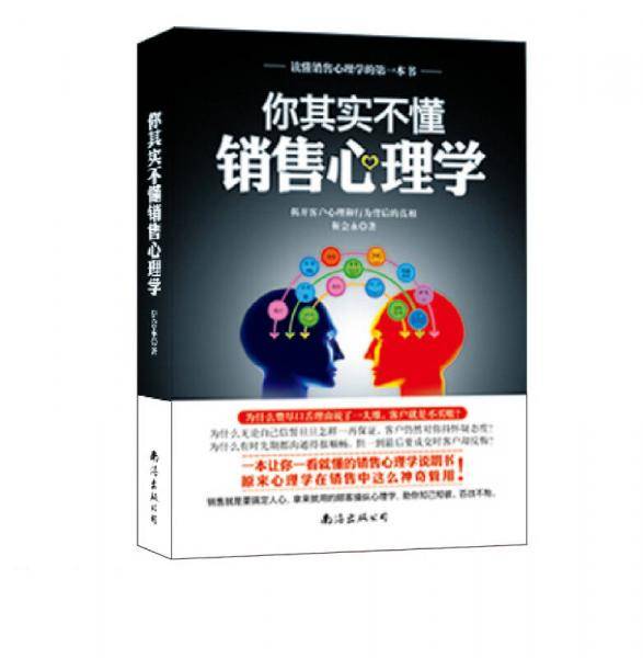 你其实不懂销售心理学