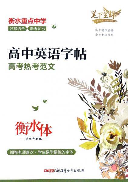 笔下生辉.高中英语字帖 高考热考范文（衡水体）