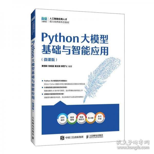Python大模型基础与智能应用