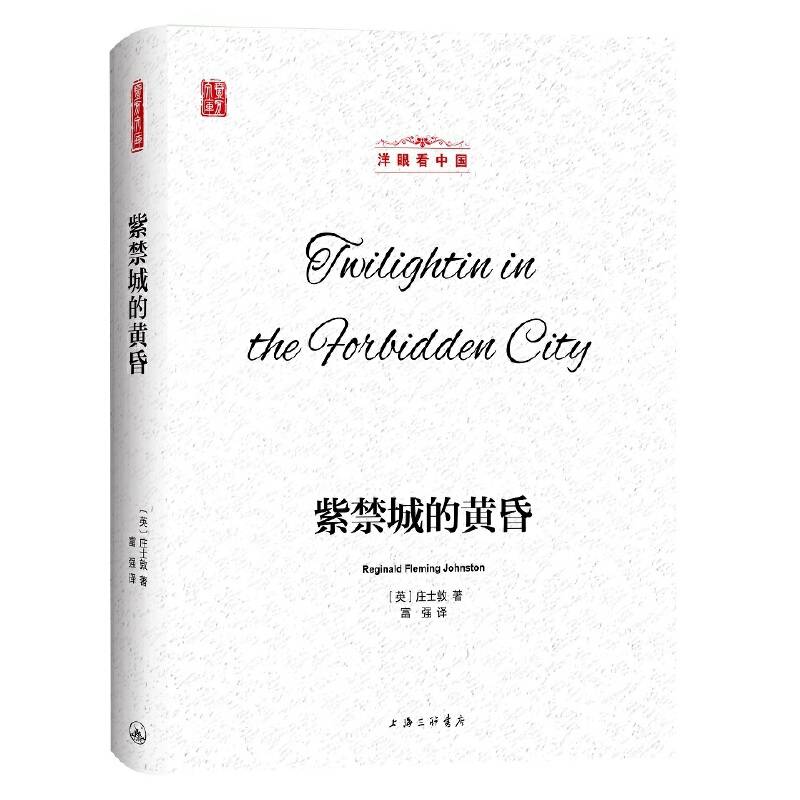 壹力文库·洋眼看中国：紫禁城的黄昏