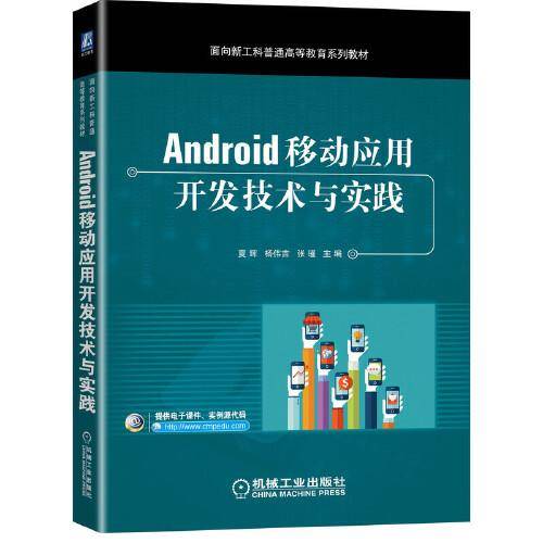 Android移动应用开发技术与实践