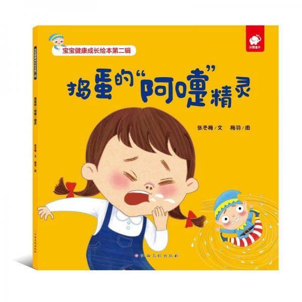 宝宝健康成长绘本捣蛋的“阿嚏”精灵