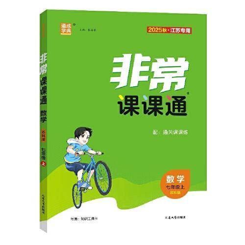 25秋初中非常课课通 数学七年级7年级苏科版江苏科技版